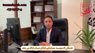 خدمات حسابداری ، موسسه حسابداری ترازان