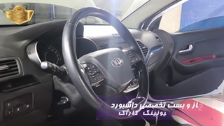 صداگیری تخصصی داشبورد پیکانتو در مرکز تیونینگ کاراک