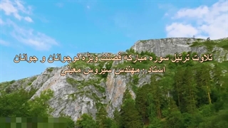 ترتیل سوره مبارکه فصلت ویژه نوجوانان و جوانان، استاد : مهندس سیروس معینی