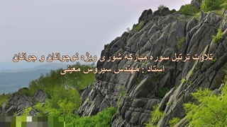 ترتیل سوره مبارکه شوری ویژه نوجوانان و جوانان، استاد : مهندس سیروس معینی