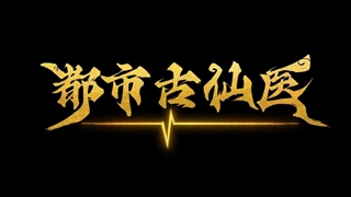 انیمه درمانگر جاودانه در شهر مدرن (Immortal Doctor In Modern City (Du Shi Gu Xian Yi قسمت 25