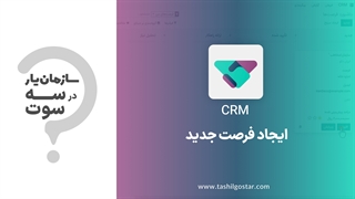 ایجاد فرصت جدید در ماژول CRM سازمان یار (Odoo ERP)