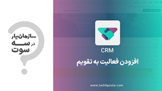 افزودن فعالیت به تقویم در ماژول CRM سازمان یار (Odoo ERP)