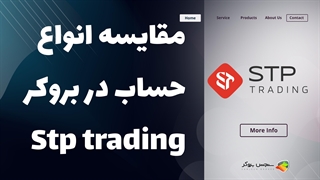 مقایسه انواع حساب‌های بروکر اس تی پی تریدینگ (STP Trading) | بررسی شرایط و ویژگی‌ها