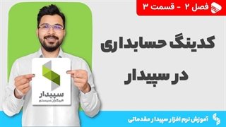 آموزش نرم افزار سپیدار | فصل 2 قسمت 3 | تعریف کدینگ حسابداری در نرم افزار سپیدار
