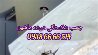 چسب شکستگی شیشه ماشین ، ترمیم شیشه اتومبیل 09386666514