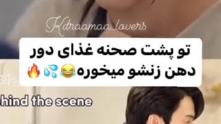 وقتی پشت صحنه دهنی خانمشو میخوره