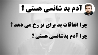 چرا این اتفاق برای من افتاد؟  | دلیل اتفاقات بد در زندگی | دلیل کم شانسی | دلیل بد شانسی