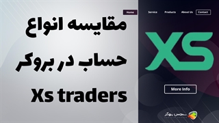 مقایسه انواع حساب‌های بروکر ایکس اس (XS Traders) | بررسی شرایط معاملاتی