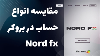 مقایسه انواع حساب‌های بروکر نورد اف ایکس (NordFX) | بررسی شرایط و امکانات