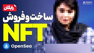 Make & Sell NFT | آموزش  ساخت و فروش ان اف تی | رایگان و کاربردی در اوپن‌سی