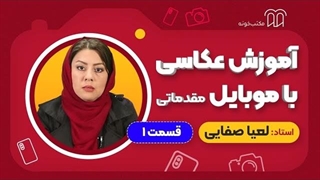 آموزش عکاسی با موبایل مقدماتی- جلسه 1- مقدمه