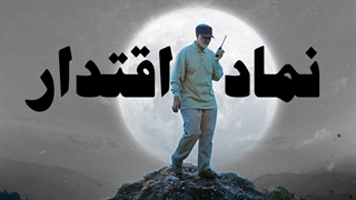 نماهنگ شهید حاج قاسم سلیمانی