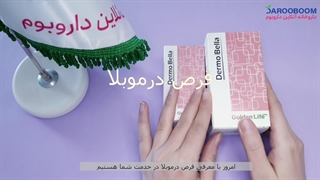 قرص درموبلا گلدن لایف برای تقویت پوست و مو
