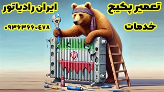 نماینده کارشناس نصب و تعمیر پکیج در کل اصفهان