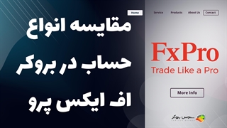مقایسه انواع حساب‌های بروکر اف ایکس پرو (FXPro) | بررسی شرایط حساب‌ها