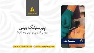 پیرسینگ بینی در عرض چند ثانیه در کلینیک دکتر آکو حمزه ای