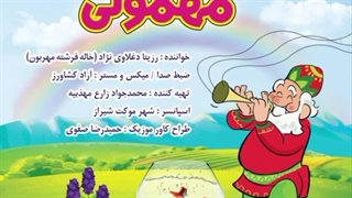 آهنگ مهمونی بهار با صدای رزیتا دغلاوی نژاد (خاله فرشته مهربون)