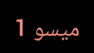 میسو 1 _ شیطان کش_هاشیرا_اوسی