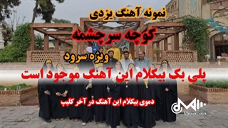 پلی بک بیکلام آهنگ کوچه سرچشمه ویژه سرود