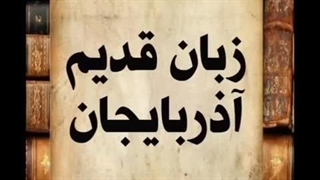 زبان قدیم آذربایجان _ زبان باستانی مردم آذربایجان ترکی بوده نه زبان جعلی آذری