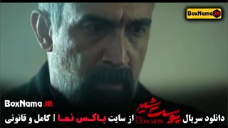 پوست شیر قسمت اول / قسمت دوم پوست شیر / فصل دوم پوست شیر