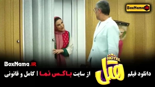 پژمان جمشیدی با ریما رامینفر در فیلم هتل