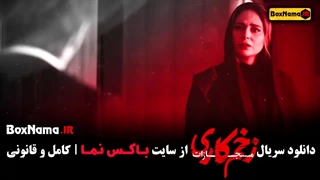زخمکاری فصل 4 قسمت 5