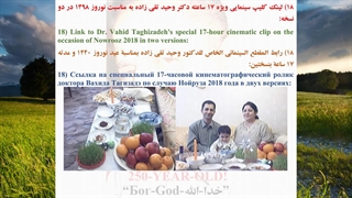 18) لینک کلیپ سینمایی ویژه 17 ساعته دکتر وحید تقی زاده به مناسبت نوروز 1398 در دو نسخه: