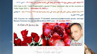 124) لینک کلیپ سینمایی ویژه 17 ساعته دکتر وحید تقی زاده به مناسبت شب یلدا 1402 – 2 دی 1402: