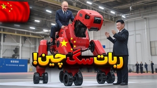 ✅اولین سگ ربات حمل و نقل چین دنیا را تغییر خواهد داد!