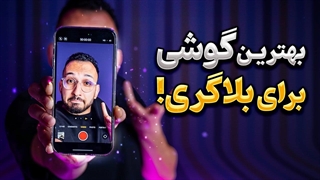 راهنمای خرید گوشی برای بلاگری و تولید محتوا