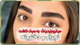 بهترین مرکز فیبروز ابرو در خزانه