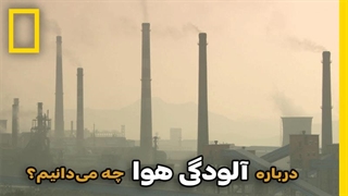 درباره آلودگی هوا چه میدانیم؟