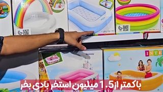 استخر بادی با کمتر از 1.5 میلیون
