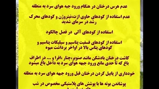 راهکارهای مقابله با سرمازدگی محصولات کشاورزی  .