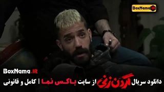 دانلود گردن زنی قسمت اول فیلم سریال