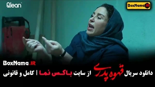 دانلود فیلم قهوه پدری (ملیسا ذاکری - سپیده بیگلری)