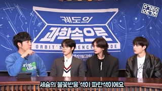 برنامه orbit's science با STRAY KIDS ( هان، هیونجین و چان) همراه زیرنویس فارسی آنلاین ♡♡