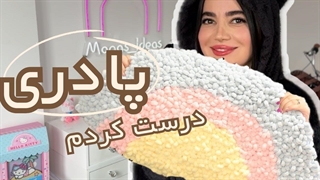 پادری و فرشینه درست کنیم کاملا کم هزینه و نیم ساعته