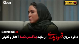 دانلود سریال قهوه پدری قسمت اول تا ۸ هشتم کامل