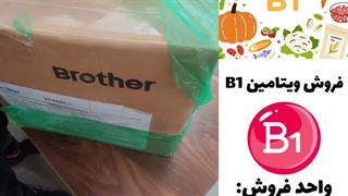 فروش ویتامین B1 (تیامین) در شرکت بهبود شیمی