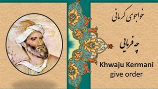 خواجوی کرمانی چه فرمایی