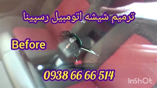 تعمیر شکستگی شیشه ماشین ، ترمیم شیشه رسپینا 09386666514