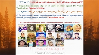 4) لینک کلیپ سینمایی حیرت انگیز 18 سال جنایت علیه دکتر وحید تقی زاده ! – 13 مهر 1397