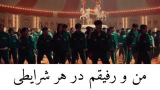 میکس _ اسکویید گیم