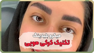 بهترین مرکز میکروبلیدینگ ابرو در افسریه