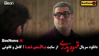 دانلود فیلم قهوه پدری قسمت ۱۰ میثم نوروزی