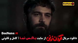 دانلود سریال گردن زنی از قسمت اول تا اخر