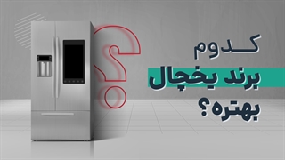 کدام برند یخچال بهتر است؟ | آچارباز